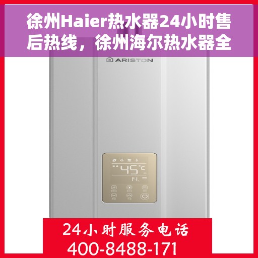 徐州Haier热水器24小时售后热线，徐州海尔热水器全天候售后热线，专业服务随时在线