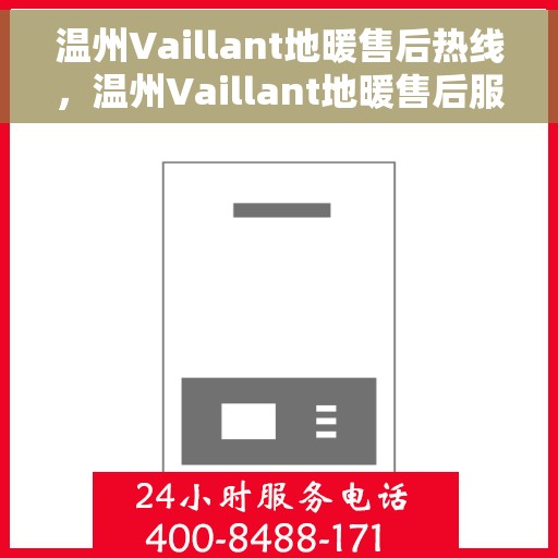 温州Vaillant地暖售后热线，温州Vaillant地暖售后服务热线，专业解决您的地暖问题