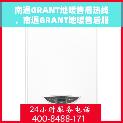 南通GRANT地暖售后热线，南通GRANT地暖售后服务热线，专业解决您的温暖问题