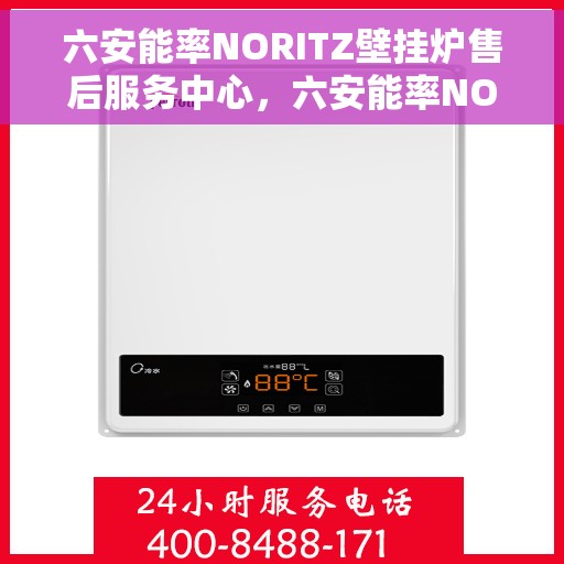 六安能率NORITZ壁挂炉售后服务中心，六安能率NORITZ壁挂炉售后服务中心，专业维修与贴心服务
