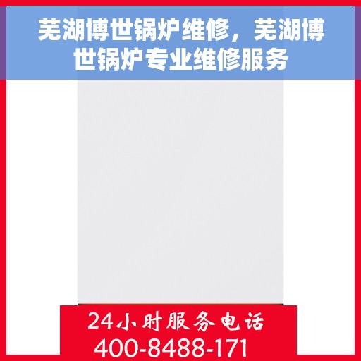 芜湖博世锅炉维修，芜湖博世锅炉专业维修服务