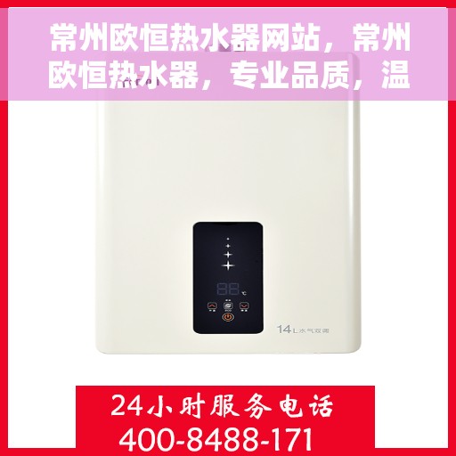 常州欧恒热水器网站，常州欧恒热水器，专业品质，温暖您的家