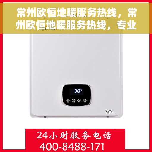 常州欧恒地暖服务热线，常州欧恒地暖服务热线，专业温暖您的生活
