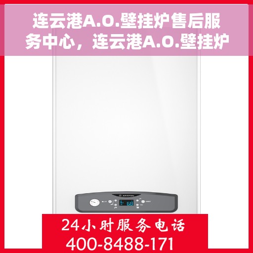连云港A.O.壁挂炉售后服务中心，连云港A.O.壁挂炉售后服务中心，专业维修与优质服务并行