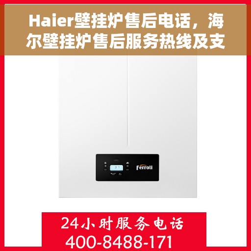 Haier壁挂炉售后电话，海尔壁挂炉售后服务热线及支持详情