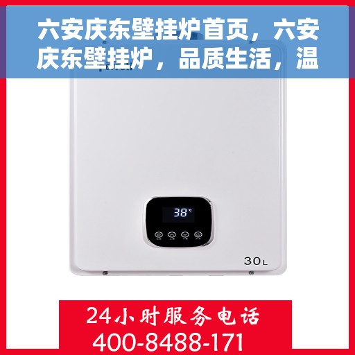 六安庆东壁挂炉首页，六安庆东壁挂炉，品质生活，温暖首选