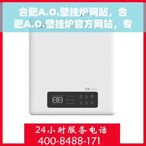 合肥A.O.壁挂炉网站，合肥A.O.壁挂炉官方网站，专业壁挂炉解决方案与优质服务