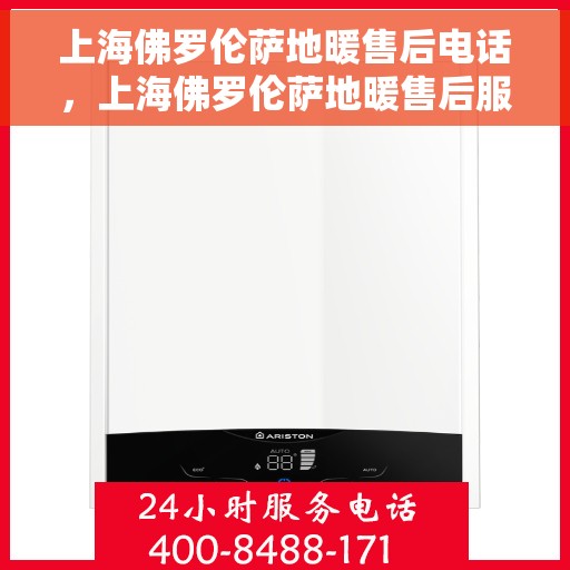 上海佛罗伦萨地暖售后电话，上海佛罗伦萨地暖售后服务热线及联系方式