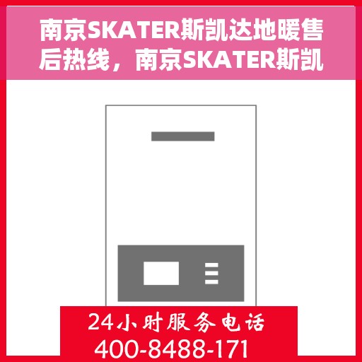 南京SKATER斯凯达地暖售后热线，南京SKATER斯凯达地暖售后服务热线，专业解决您的温暖问题