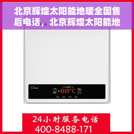 北京辉煌太阳能地暖全国售后电话，北京辉煌太阳能地暖售后服务热线，全国联动，专业解决您的地暖问题