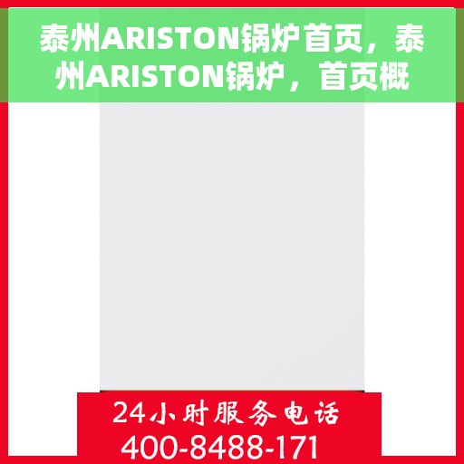 泰州ARISTON锅炉首页，泰州ARISTON锅炉，首页概览