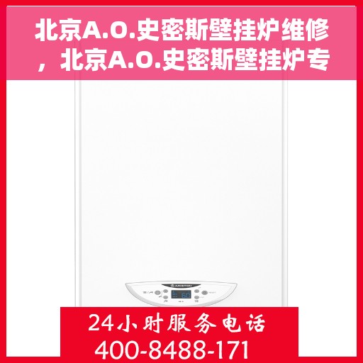 北京A.O.史密斯壁挂炉维修，北京A.O.史密斯壁挂炉专业维修服务指南