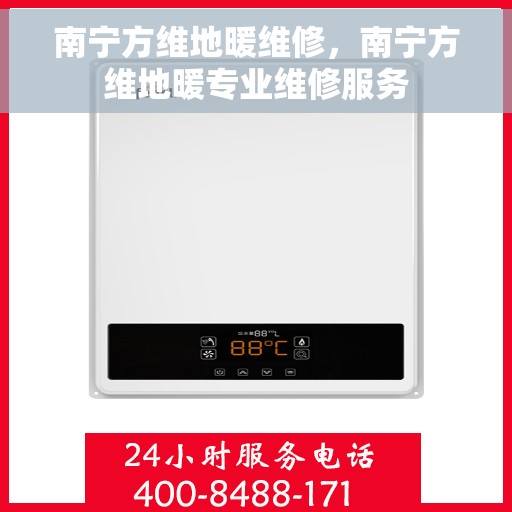 南宁方维地暖维修，南宁方维地暖专业维修服务