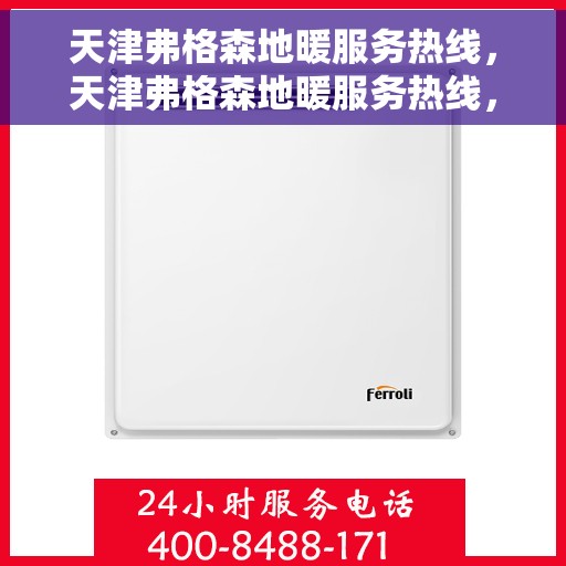 天津弗格森地暖服务热线，天津弗格森地暖服务热线，专业解决您的温暖需求