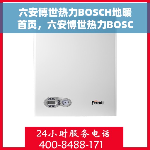 六安博世热力BOSCH地暖首页，六安博世热力BOSCH地暖，温暖首选，品质之选