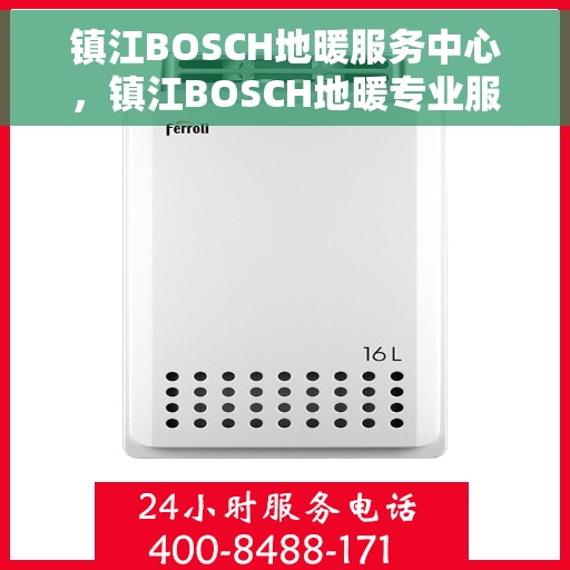 镇江BOSCH地暖服务中心，镇江BOSCH地暖专业服务中心