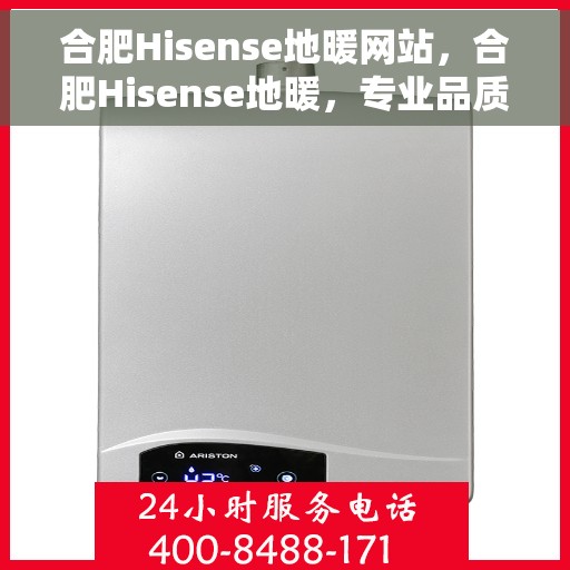 合肥Hisense地暖网站，合肥Hisense地暖，专业品质，温暖您的生活
