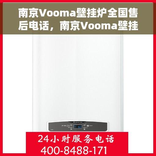南京Vooma壁挂炉全国售后电话，南京Vooma壁挂炉售后服务热线及全国售后电话汇总