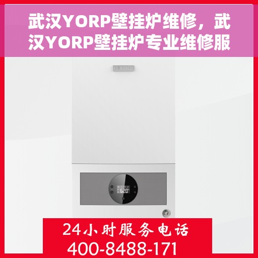 武汉YORP壁挂炉维修,武汉YORP壁挂炉专业维修服务 武汉YORP壁挂炉维修,武汉YORP壁挂炉专业维修服务