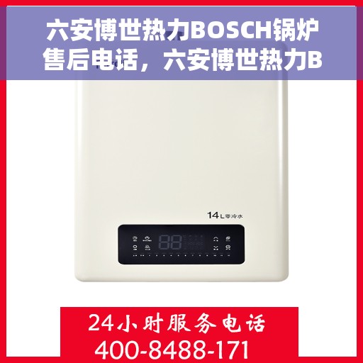六安博世热力BOSCH锅炉售后电话，六安博世热力BOSCH锅炉专业售后维修服务热线电话