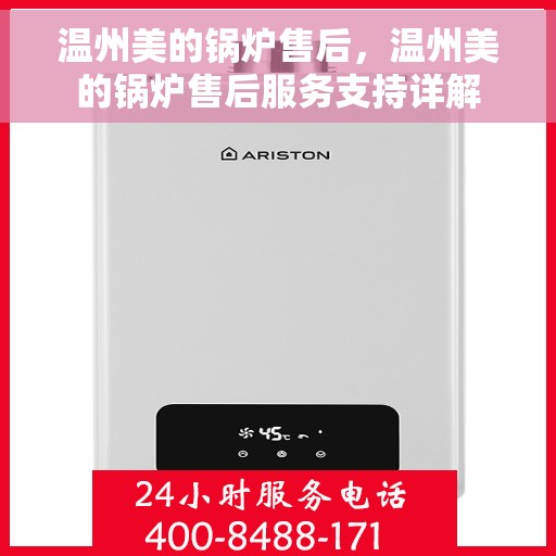 温州美的锅炉售后，温州美的锅炉售后服务支持详解