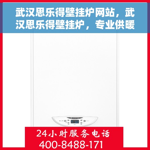 武汉思乐得壁挂炉网站，武汉思乐得壁挂炉，专业供暖解决方案的首选网站