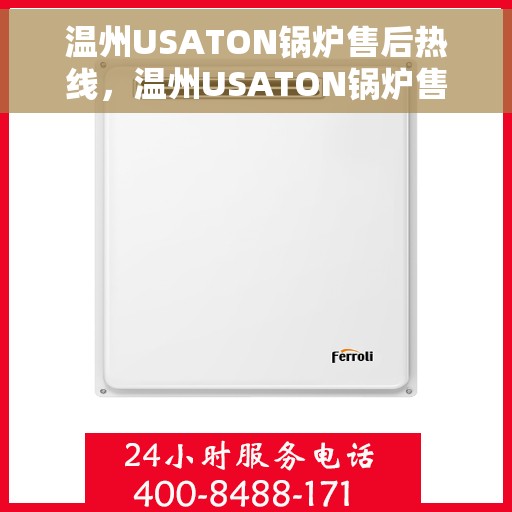 温州USATON锅炉售后热线，温州USATON锅炉售后服务热线，专业解决您的锅炉问题