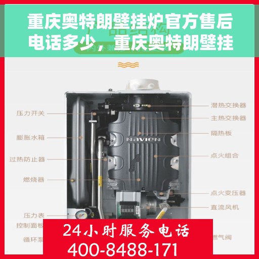 重庆奥特朗壁挂炉官方售后电话多少，重庆奥特朗壁挂炉官方售后电话热线查询