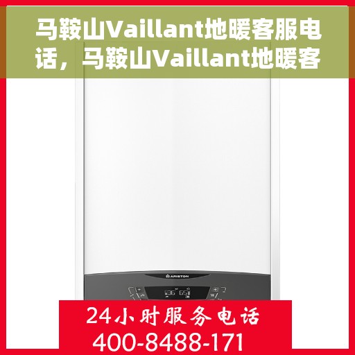 马鞍山Vaillant地暖客服电话，马鞍山Vaillant地暖客服热线，专业解答，温暖您的生活