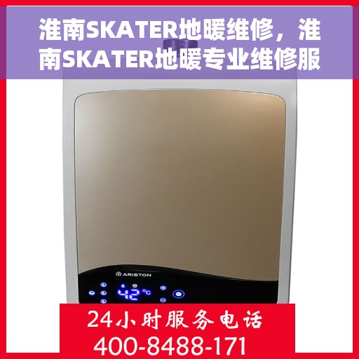 淮南SKATER地暖维修，淮南SKATER地暖专业维修服务