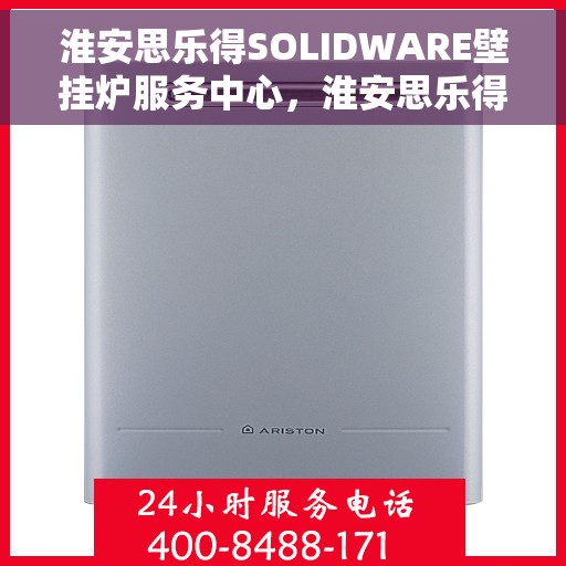 淮安思乐得SOLIDWARE壁挂炉服务中心，淮安思乐得SOLIDWARE壁挂炉专业服务中心