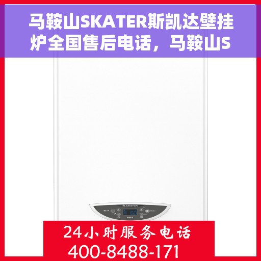 马鞍山SKATER斯凯达壁挂炉全国售后电话，马鞍山SKATER斯凯达壁挂炉全国售后电话及维修服务指南