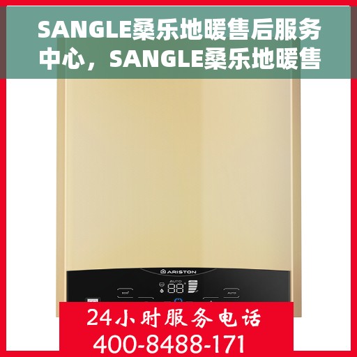 SANGLE桑乐地暖售后服务中心，SANGLE桑乐地暖售后服务中心，专业维修，贴心服务