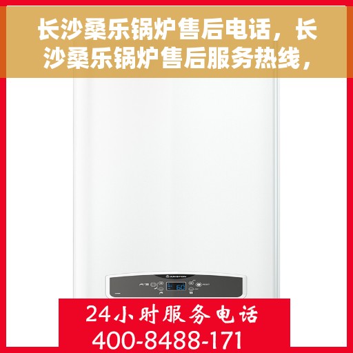 长沙桑乐锅炉售后电话,长沙桑乐锅炉售后服务热线,专业解决您的锅炉问题! 长沙桑乐锅炉售后电话,长沙桑乐锅炉售后服务热线,专业解决您的锅炉问题!