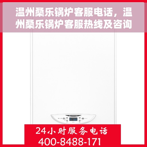 温州桑乐锅炉客服电话，温州桑乐锅炉客服热线及咨询服务中心介绍
