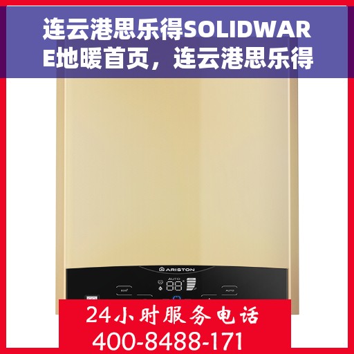 连云港思乐得SOLIDWARE地暖首页，连云港思乐得SOLIDWARE地暖，温暖生活的首选之页