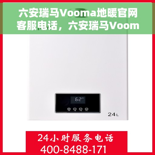 六安瑞马Vooma地暖官网客服电话，六安瑞马Vooma地暖官网客服热线，专业解答，温暖您的生活