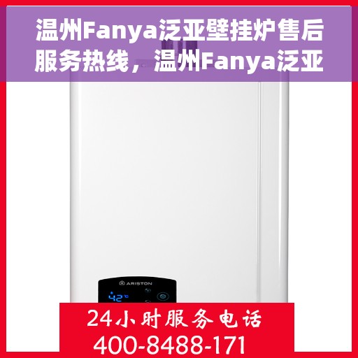 温州Fanya泛亚壁挂炉售后服务热线，温州Fanya泛亚壁挂炉售后服务热线，专业团队，贴心服务