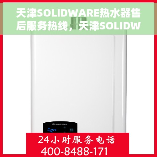 天津SOLIDWARE热水器售后服务热线，天津SOLIDWARE热水器售后服务热线，专业团队，贴心服务