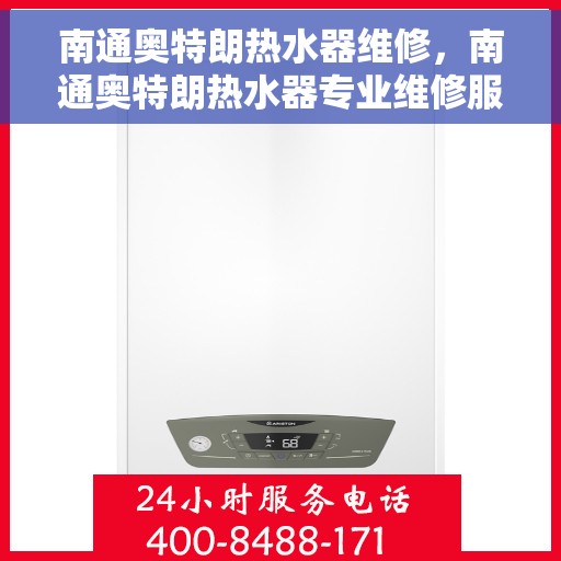 南通奥特朗热水器维修，南通奥特朗热水器专业维修服务