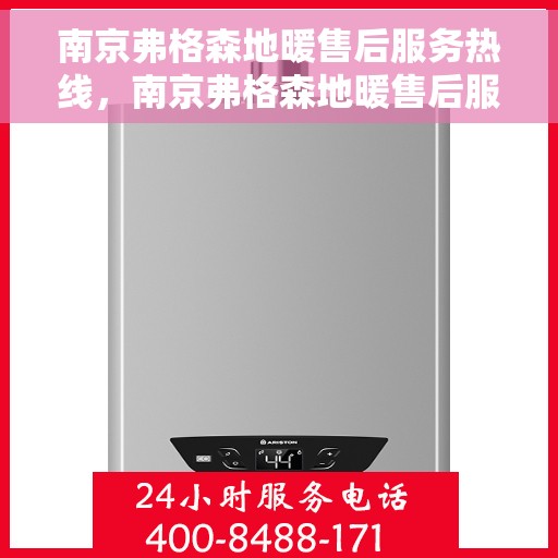 南京弗格森地暖售后服务热线，南京弗格森地暖售后服务热线，专业团队，温暖您的生活