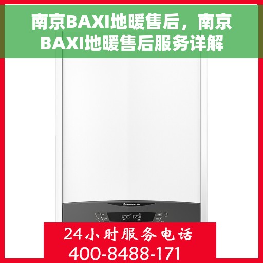 南京BAXI地暖售后，南京BAXI地暖售后服务详解