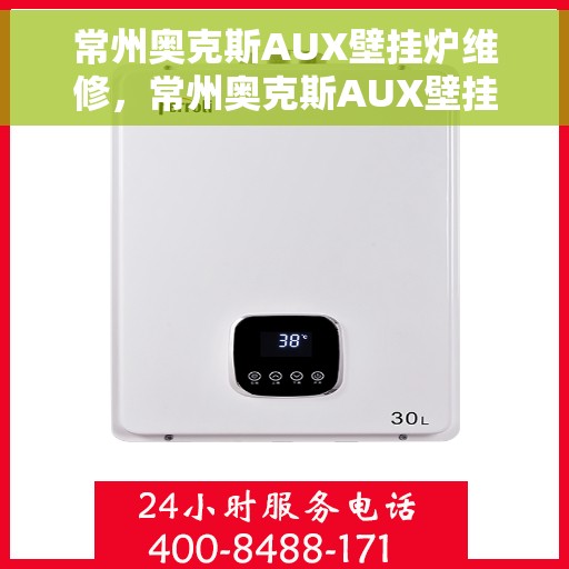 常州奥克斯AUX壁挂炉维修，常州奥克斯AUX壁挂炉维修服务解析