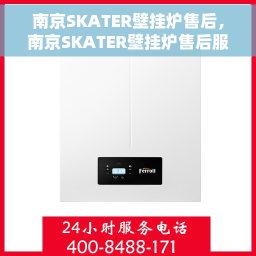 南京SKATER壁挂炉售后，南京SKATER壁挂炉售后服务解析