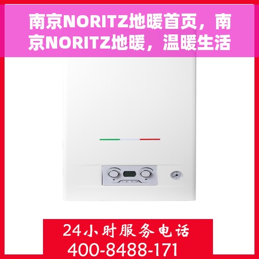 南京NORITZ地暖首页，南京NORITZ地暖，温暖生活的首选之地