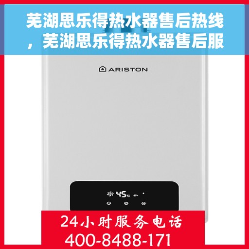 芜湖思乐得热水器售后热线，芜湖思乐得热水器售后服务热线，专业解决您的热水器问题