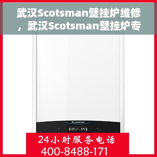 武汉Scotsman壁挂炉维修，武汉Scotsman壁挂炉专业维修团队，快速解决故障问题