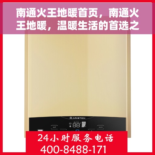 南通火王地暖首页,南通火王地暖,温暖生活的首选之地 南通火王地暖首页,南通火王地暖,温暖生活的首选之地