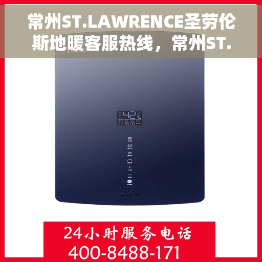 常州ST.LAWRENCE圣劳伦斯地暖客服热线，常州ST.LAWRENCE圣劳伦斯地暖客服热线服务指南，专业解答，温暖您的生活