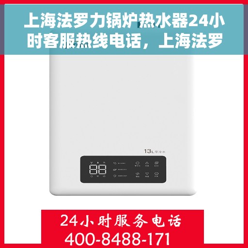 上海法罗力锅炉热水器24小时客服热线电话，上海法罗力锅炉热水器全天候客服热线电话服务